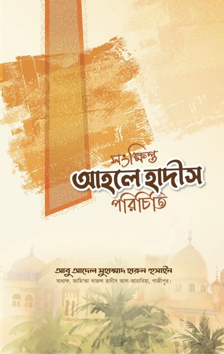 সংক্ষিপ্ত আহলে হাদীস পরিচিতি