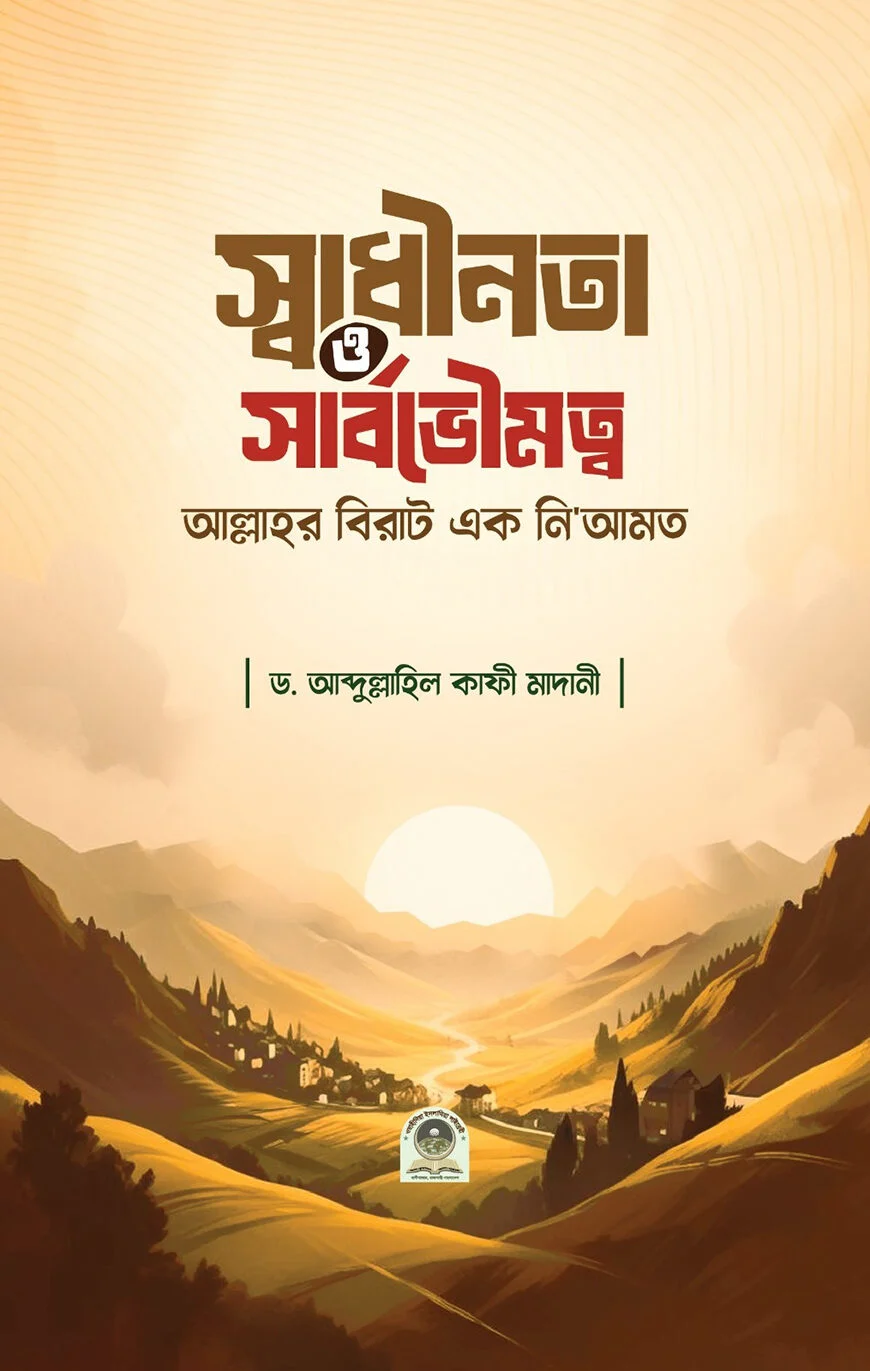 স্বাধীনতা ও সার্বভৌমত্ব আল্লাহর বিরাট এক নি'আমত