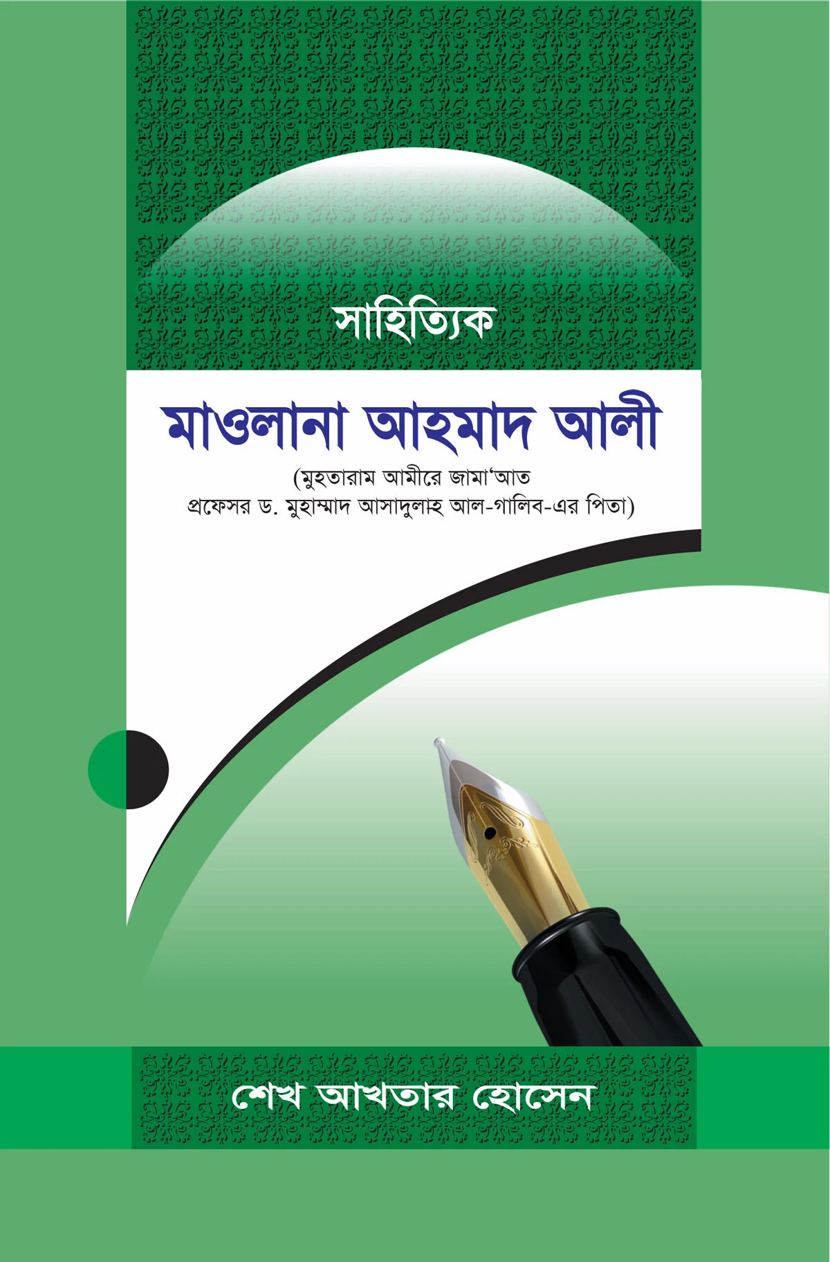 সাহিত্যিক মাওলানা আহমাদ আলী