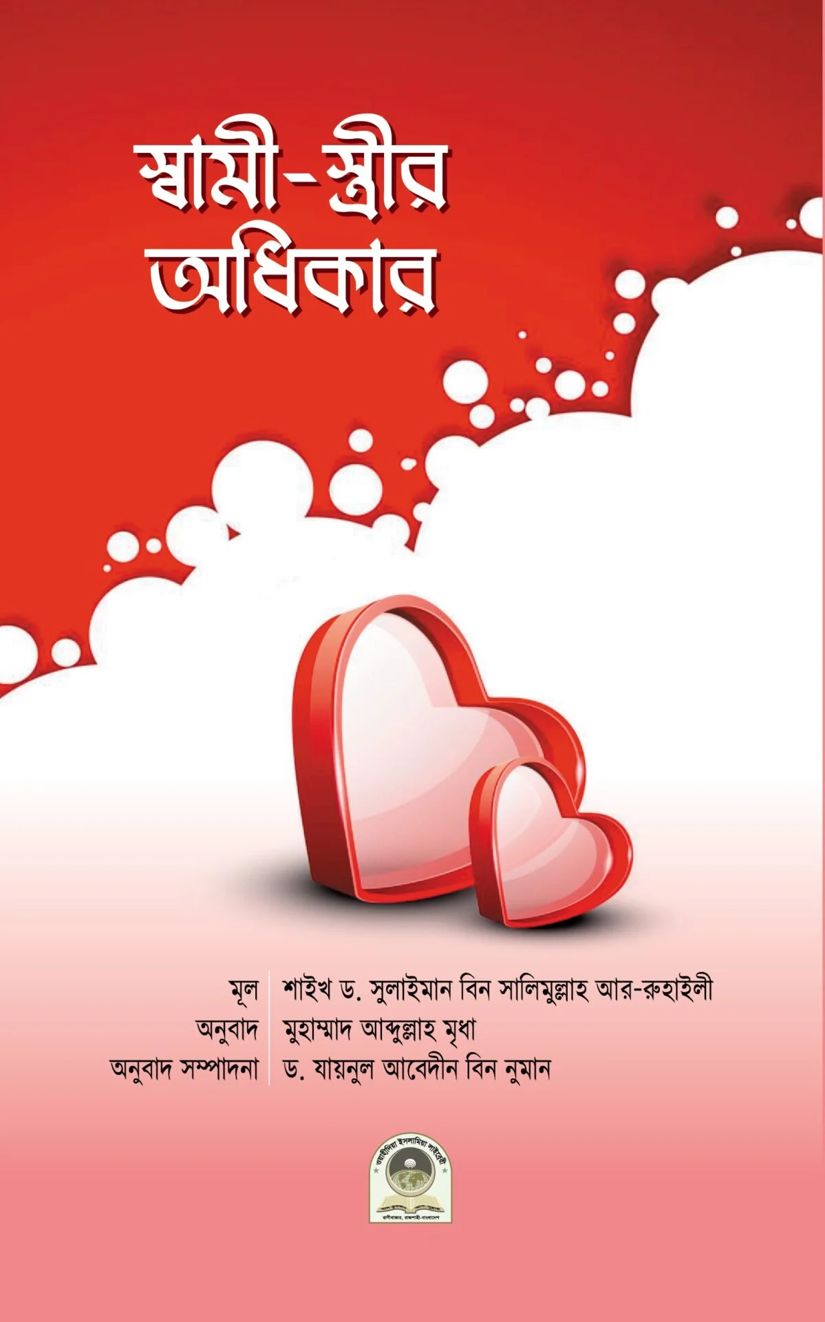 স্বামী স্ত্রীর অধিকার