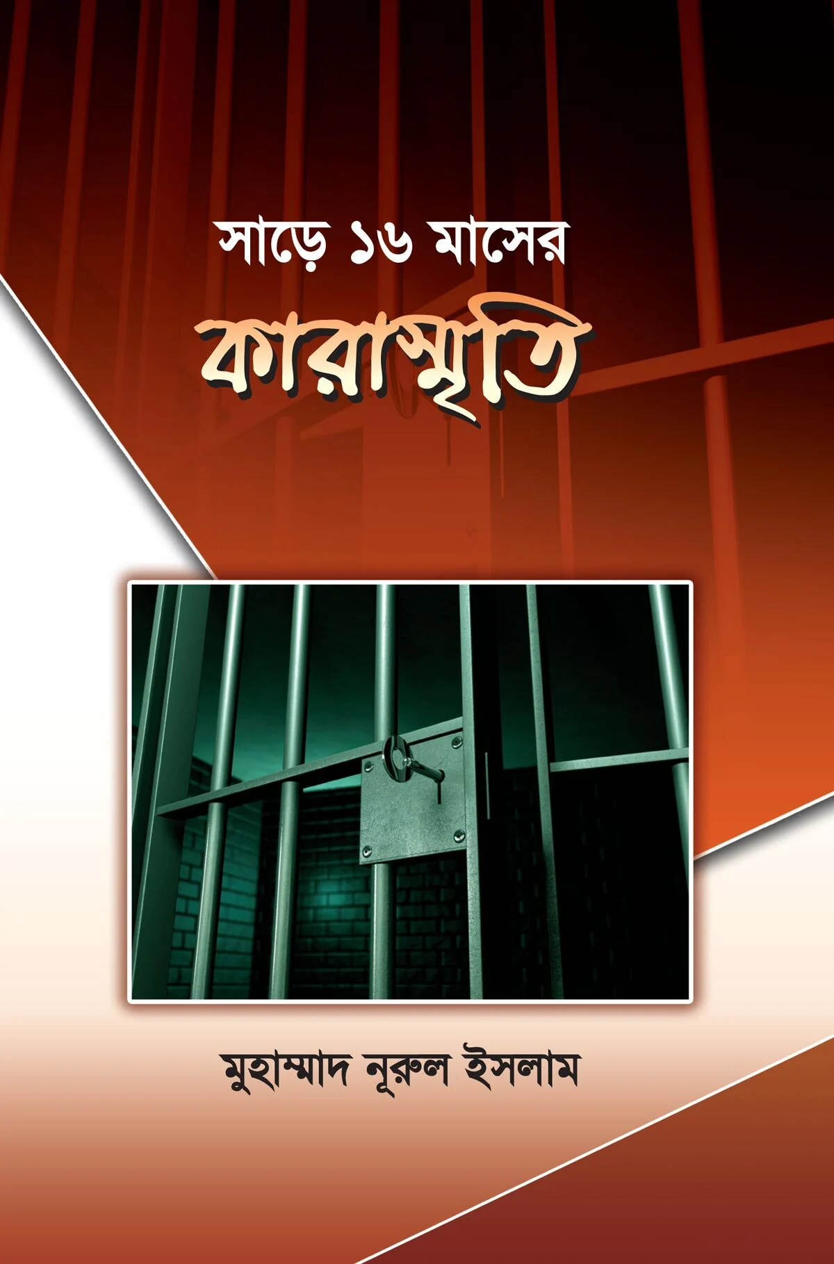 সাড়ে ১৬ মাসের কারাস্মৃতি