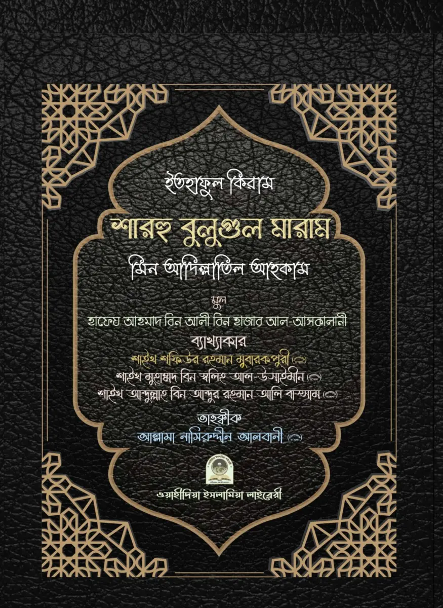 শারহু বুলুগুল মারাম মিন আদিল্লাতিল আহকাম