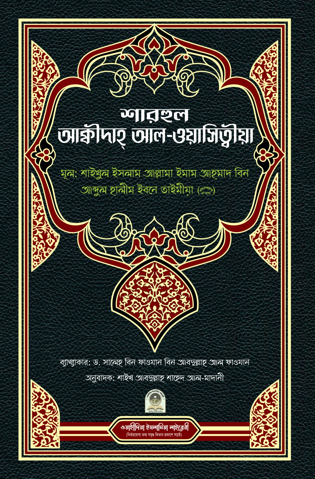 শারহুল আকীদাহ আল ওয়াসিত্বীয়া