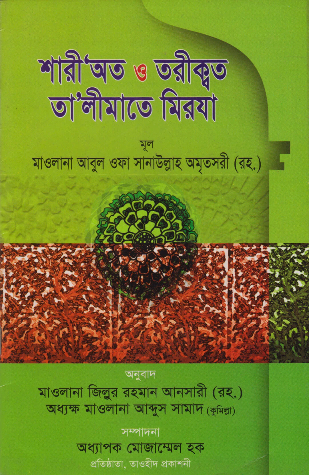 শারী’অত ও তরীক্বত, তা’লীমাতে মিরযা (দুইটি বই একসাথে)