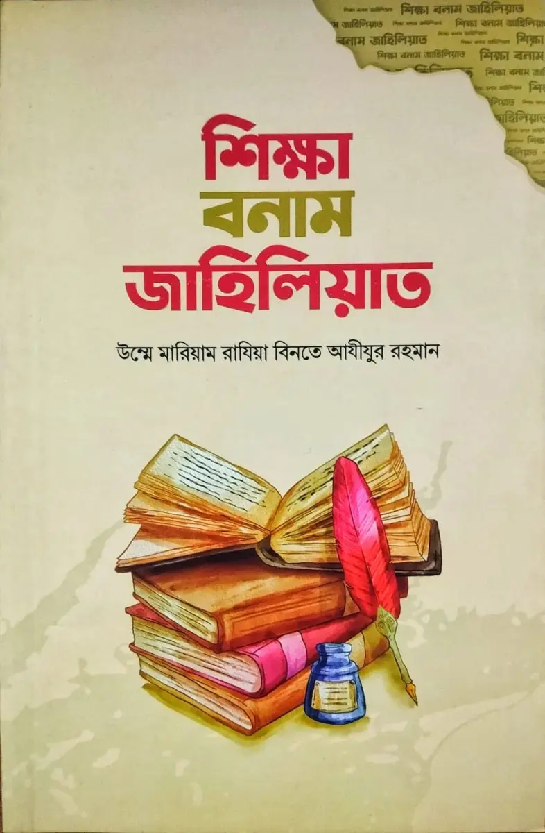 শিক্ষা বনাম জাহিলিয়াত
