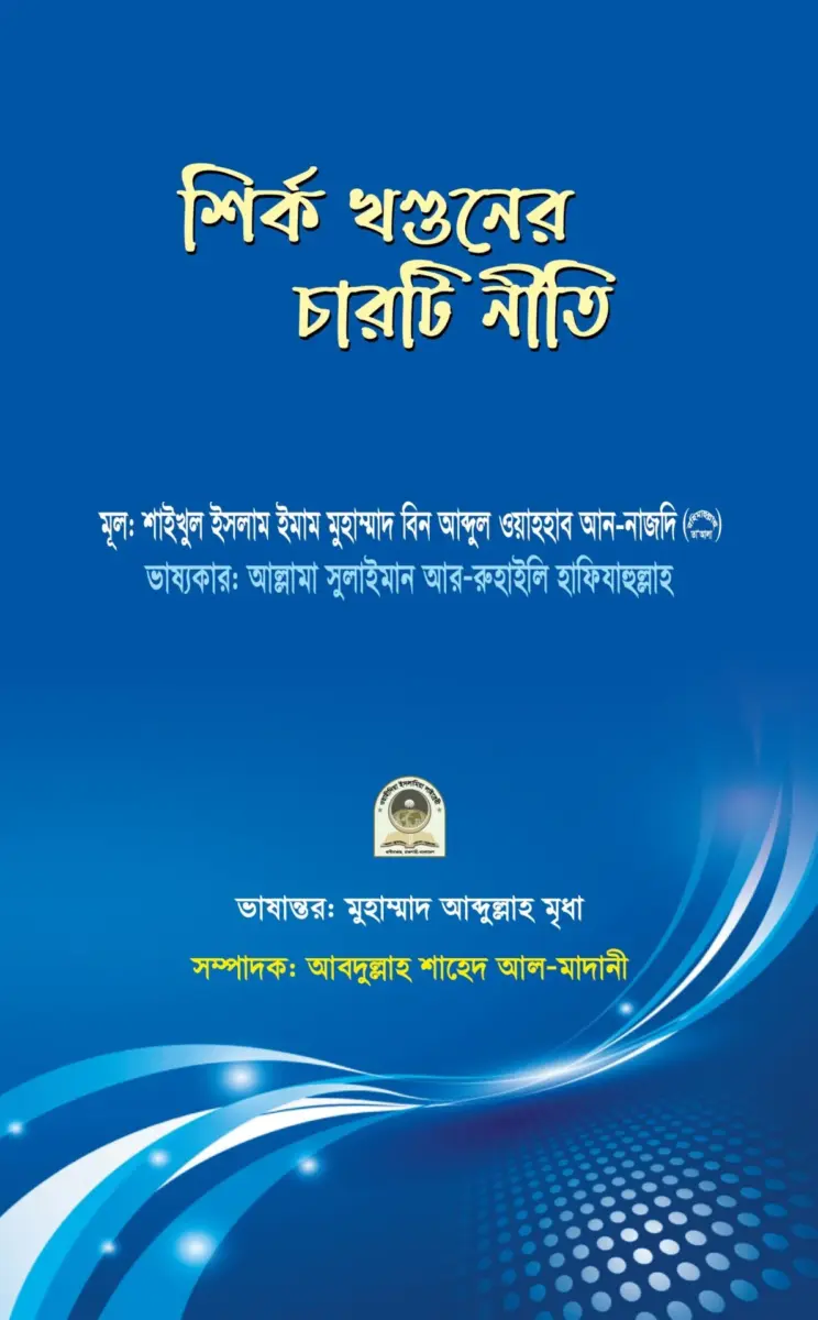 শির্ক খণ্ডনের চারটি নীতি