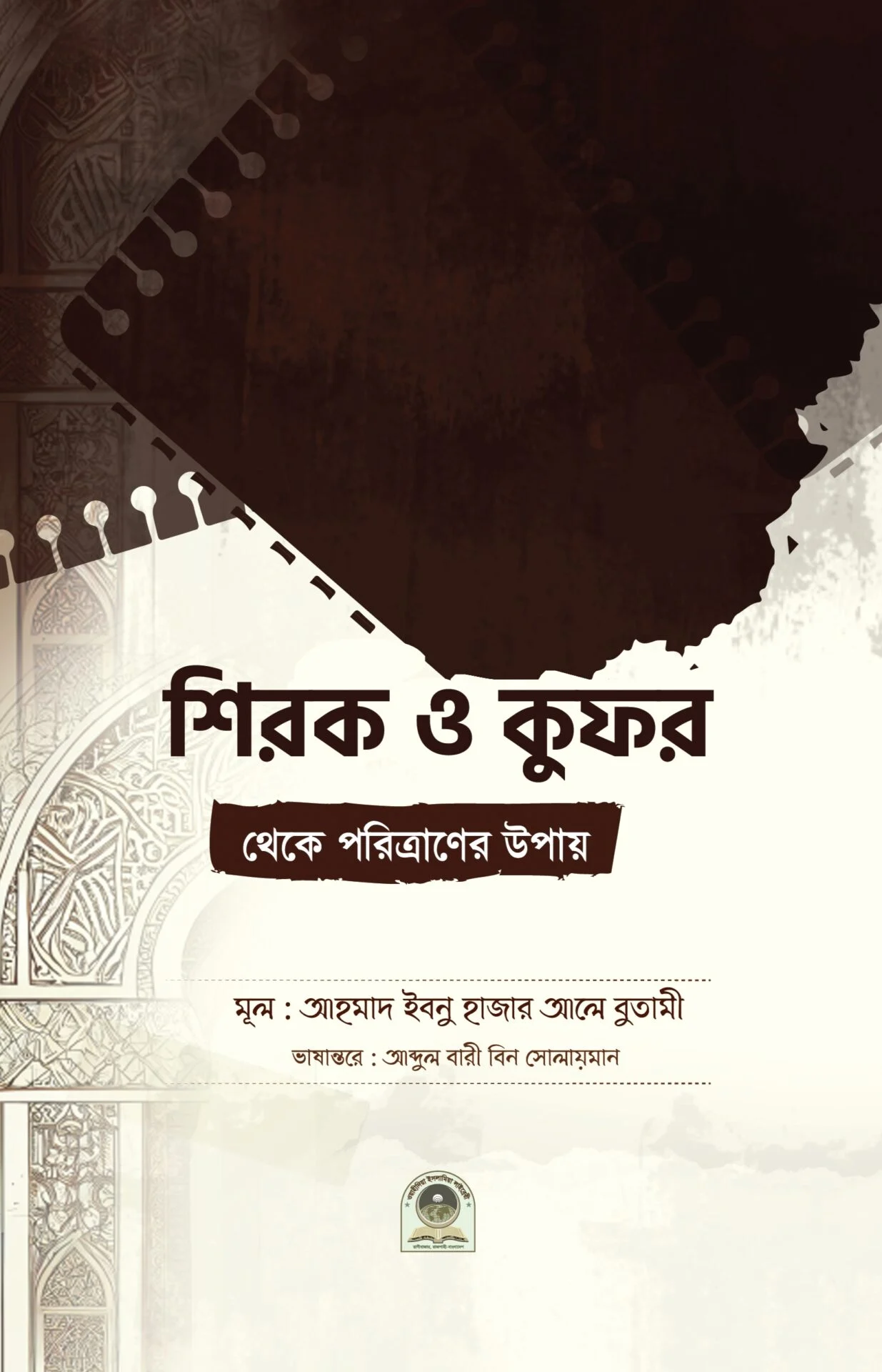 শিরক ও কুফর থেকে পরিত্রাণের উপায়