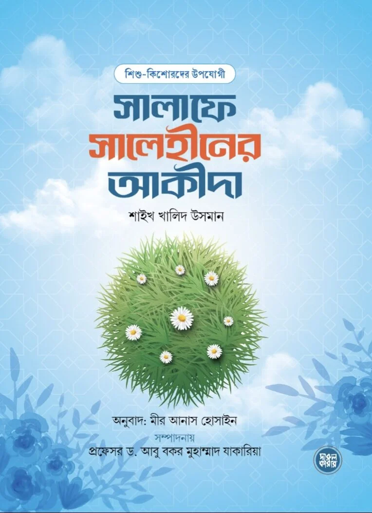শিশু কিশোরদের উপযোগী সালাফে সালেহীনের আকীদা