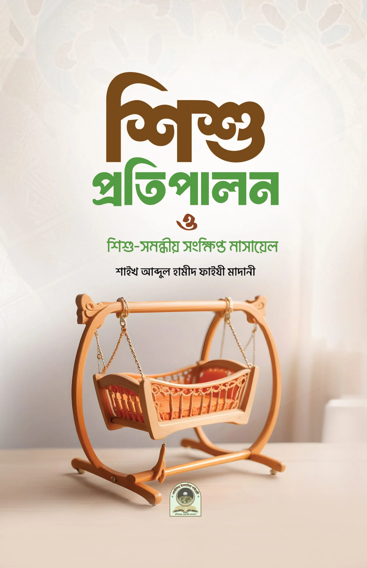 শিশু প্রতিপালন