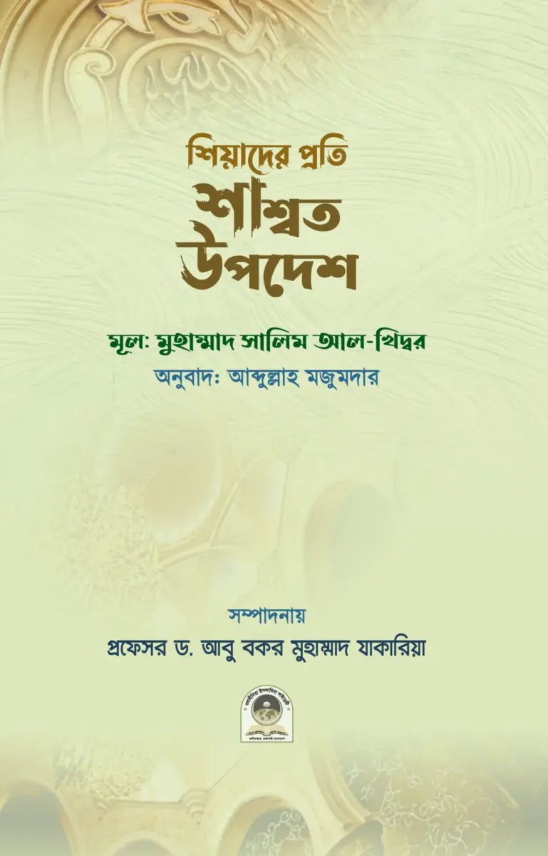 শিয়াদের প্রতি শ্বাসত উপদেশ