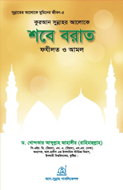 শবে বরাত