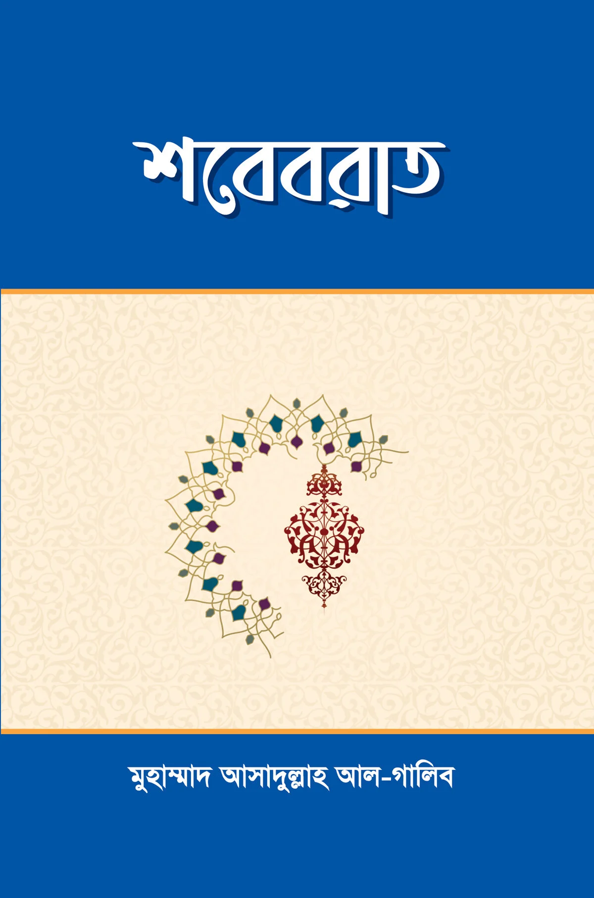 শবেবরাত