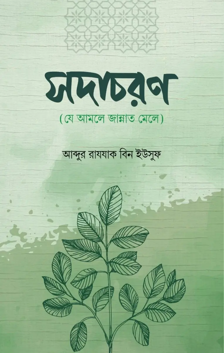 সদাচরণ