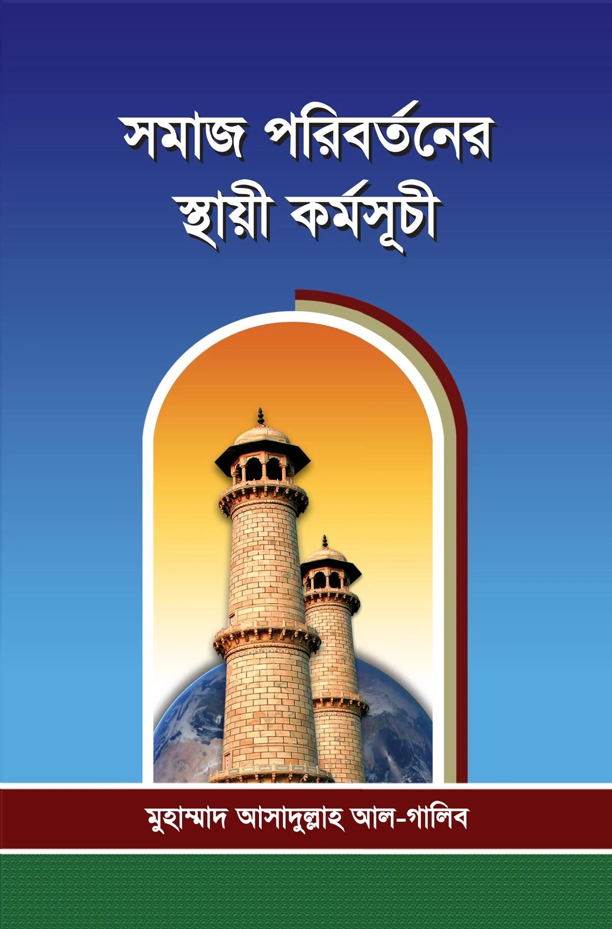 সমাজ পরিবর্তনের স্থায়ী কর্মসূচি