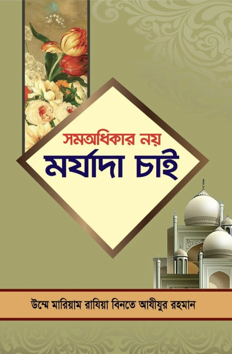সমঅধিকার নয় মর্যাদা চাই