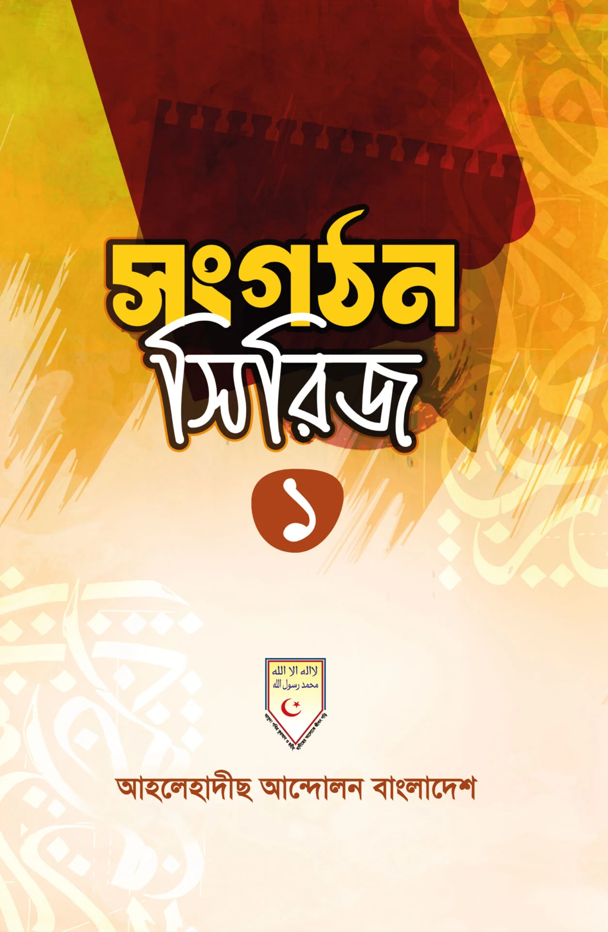সংঘঠন সিরিজ ১