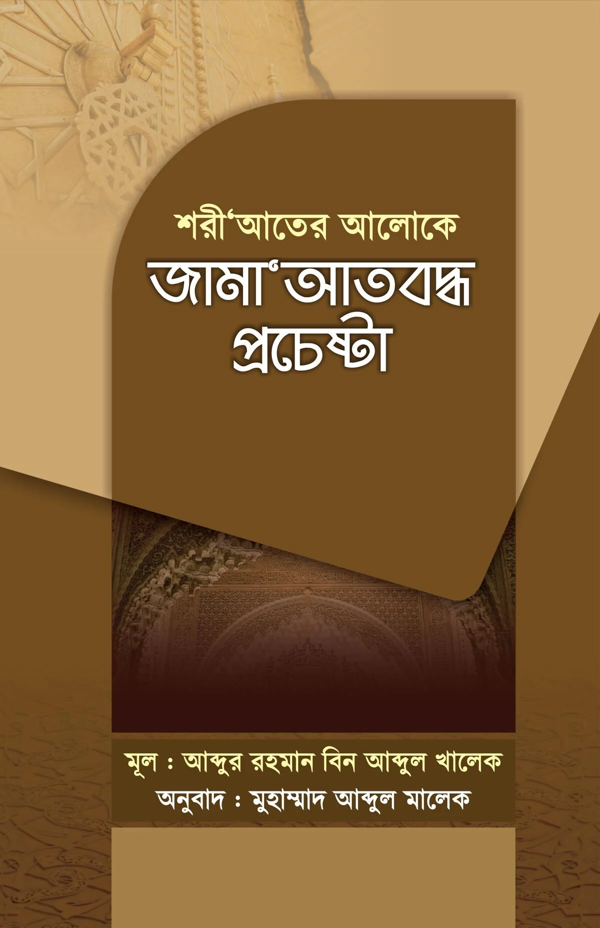 শরী'আতের আলোকে জামা’আতবদ্ধ প্রচেষ্টা