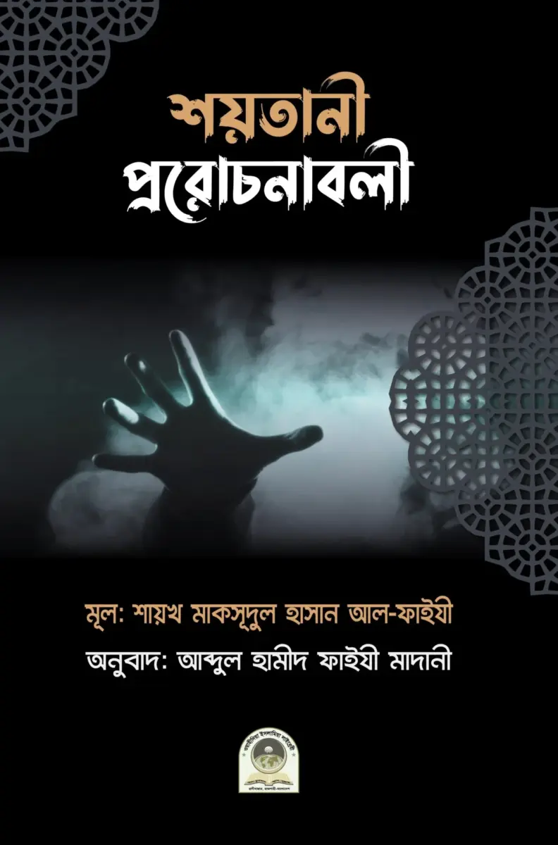 শয়তানী প্ররোচনাবলী