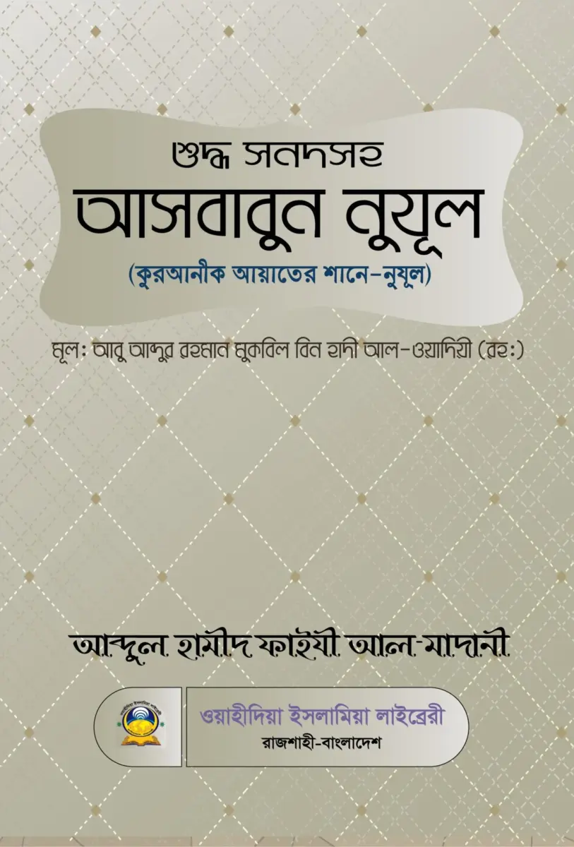 শুদ্ধ সনদ সহ আসবাবুন নুযূল