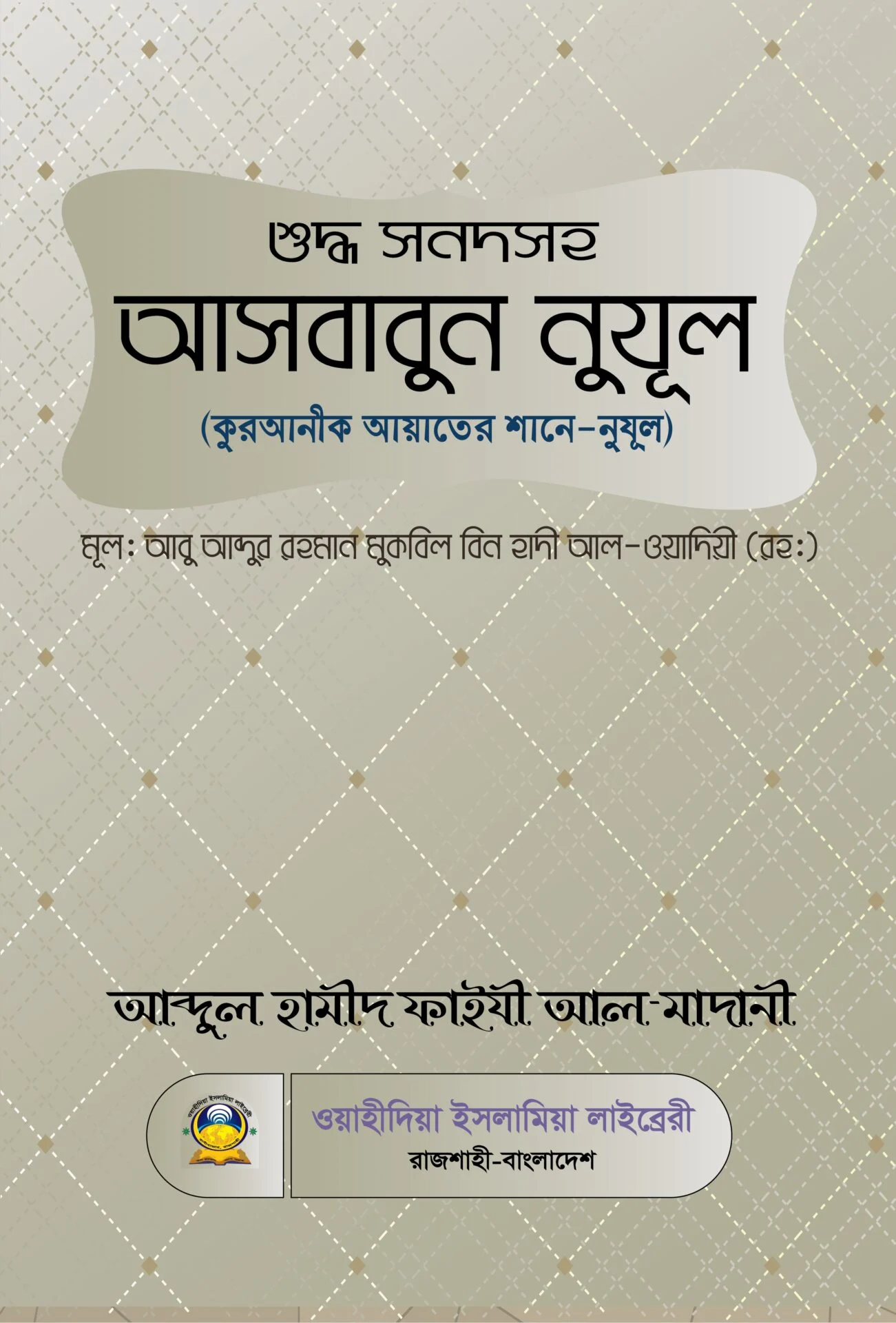 শুদ্ধ সনদ সহ আসবাবুন নুযূল