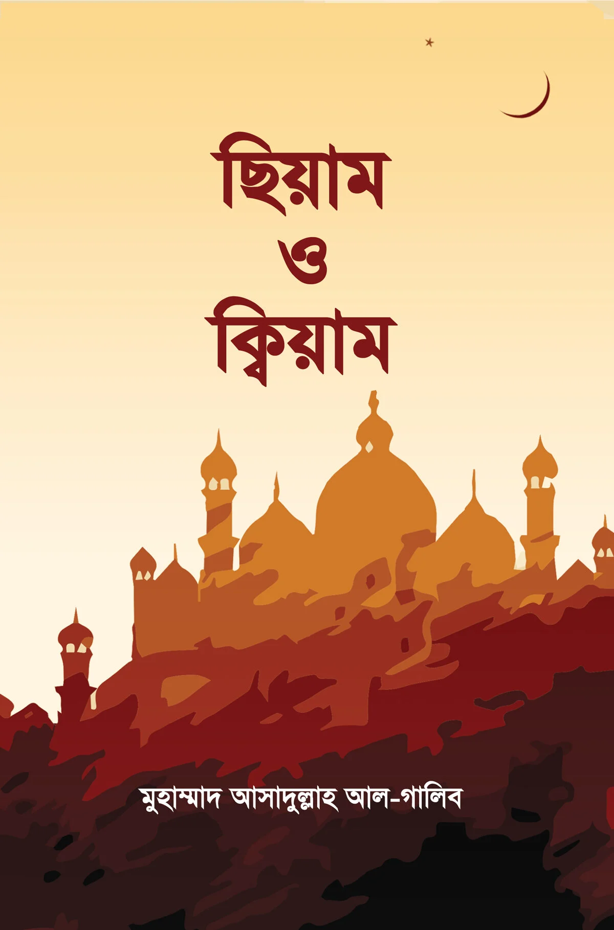 ছিয়াম ও ক্বিয়াম
