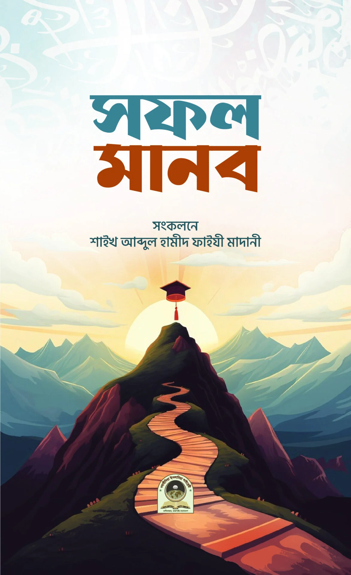 সফল মানব