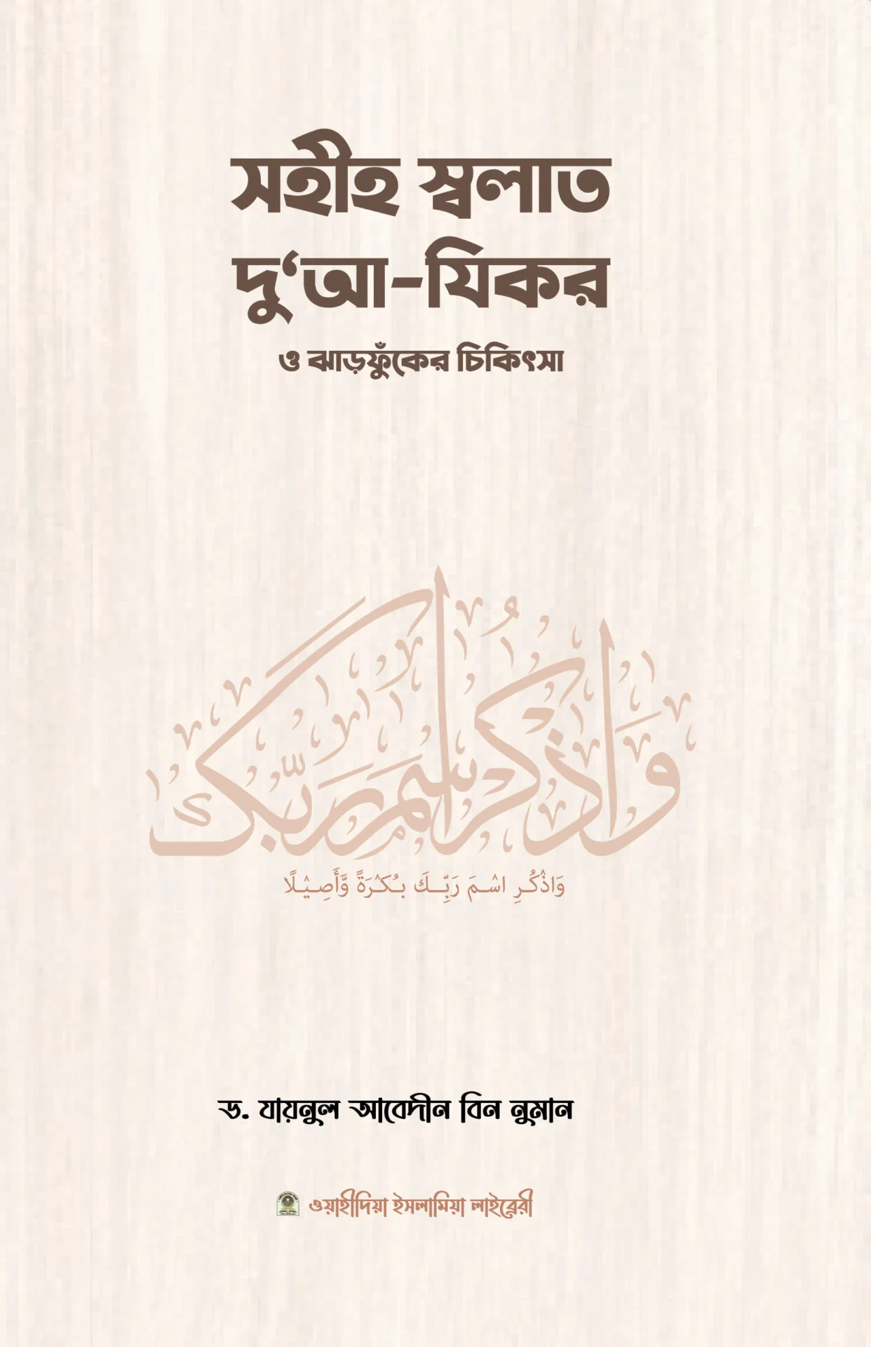 সহীহ স্বলাত, দুআ যিকর ও ঝঁড়ফুকের চিকিৎসা