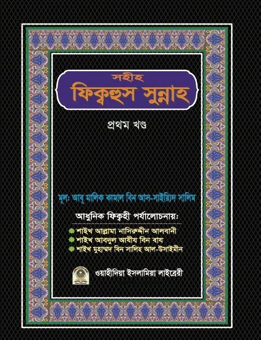 সহীহ ফিক্বহুস সুন্নাহ ১ম
