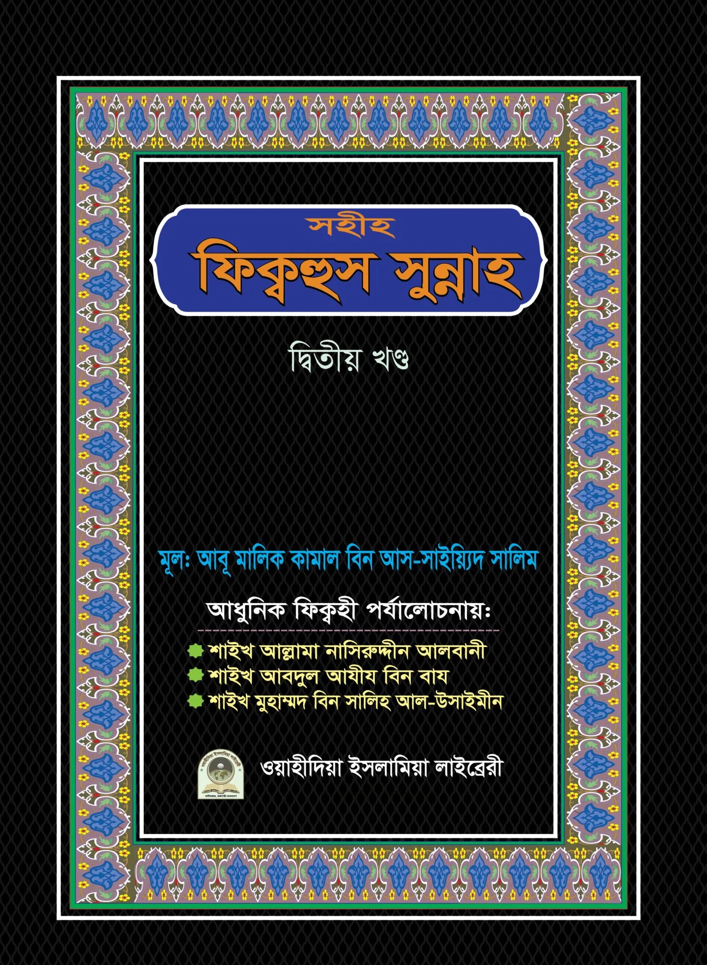 সহীহ ফ্বিকহুস সুন্নাহ ২য়