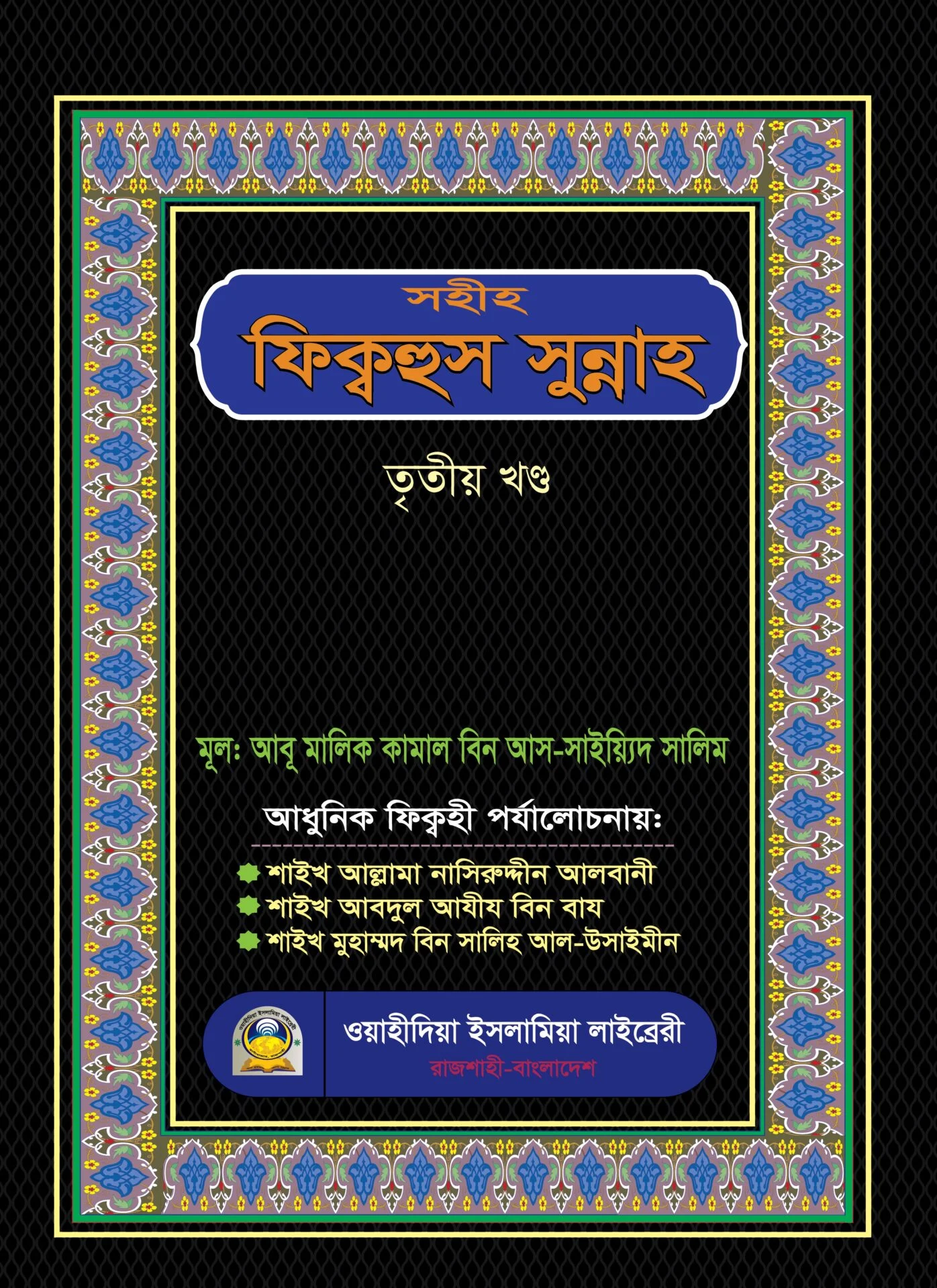 সহীহ ফিক্বহুস সুন্নাহ ৩য়