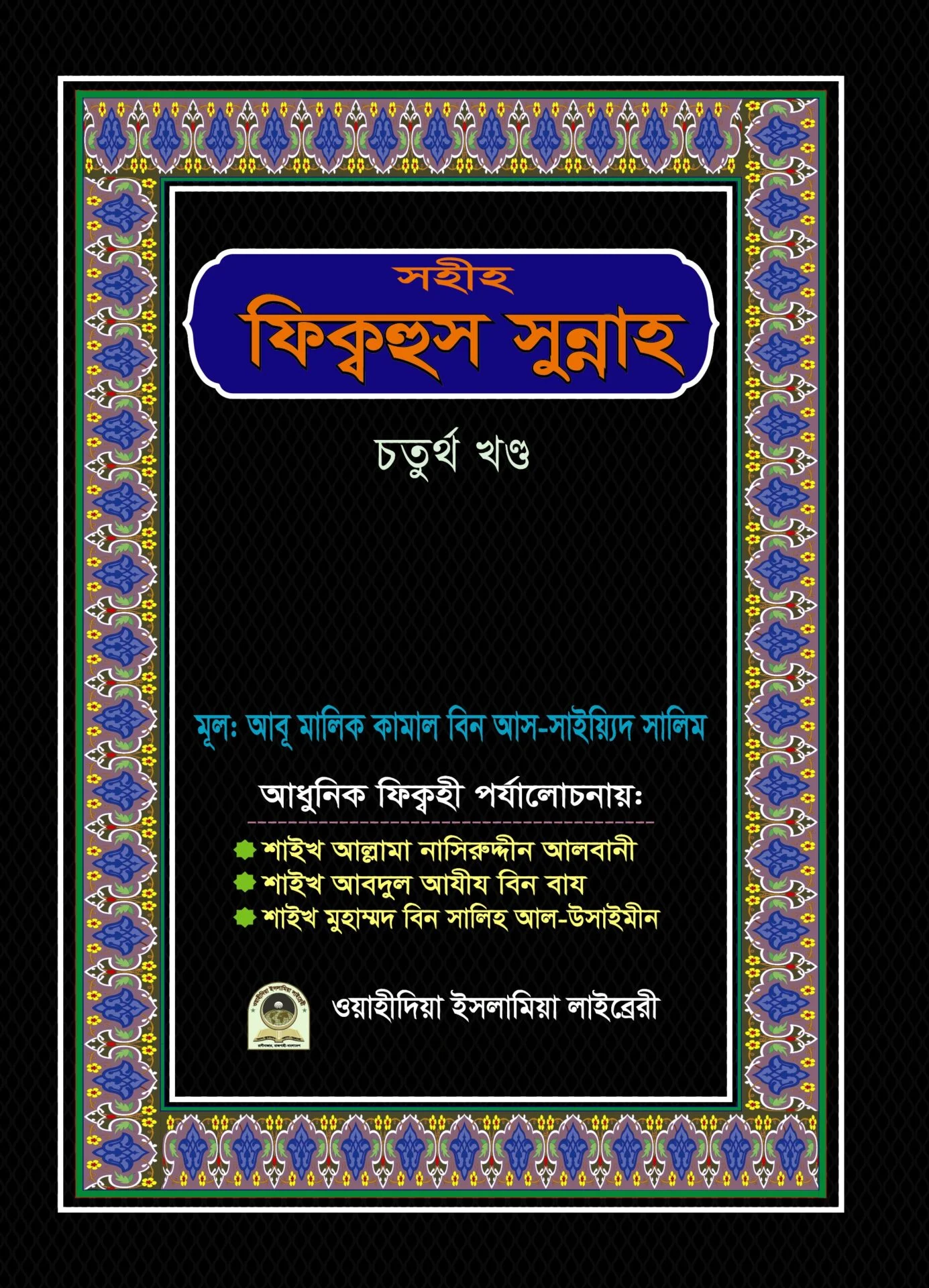 সহীহ ফিক্বহুস সুন্নাহ ৪র্থ