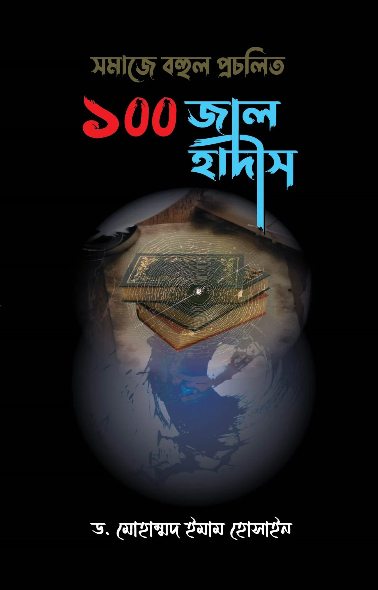 সমাজে বহুল প্রচলিত ১০০ জাল হাদিস