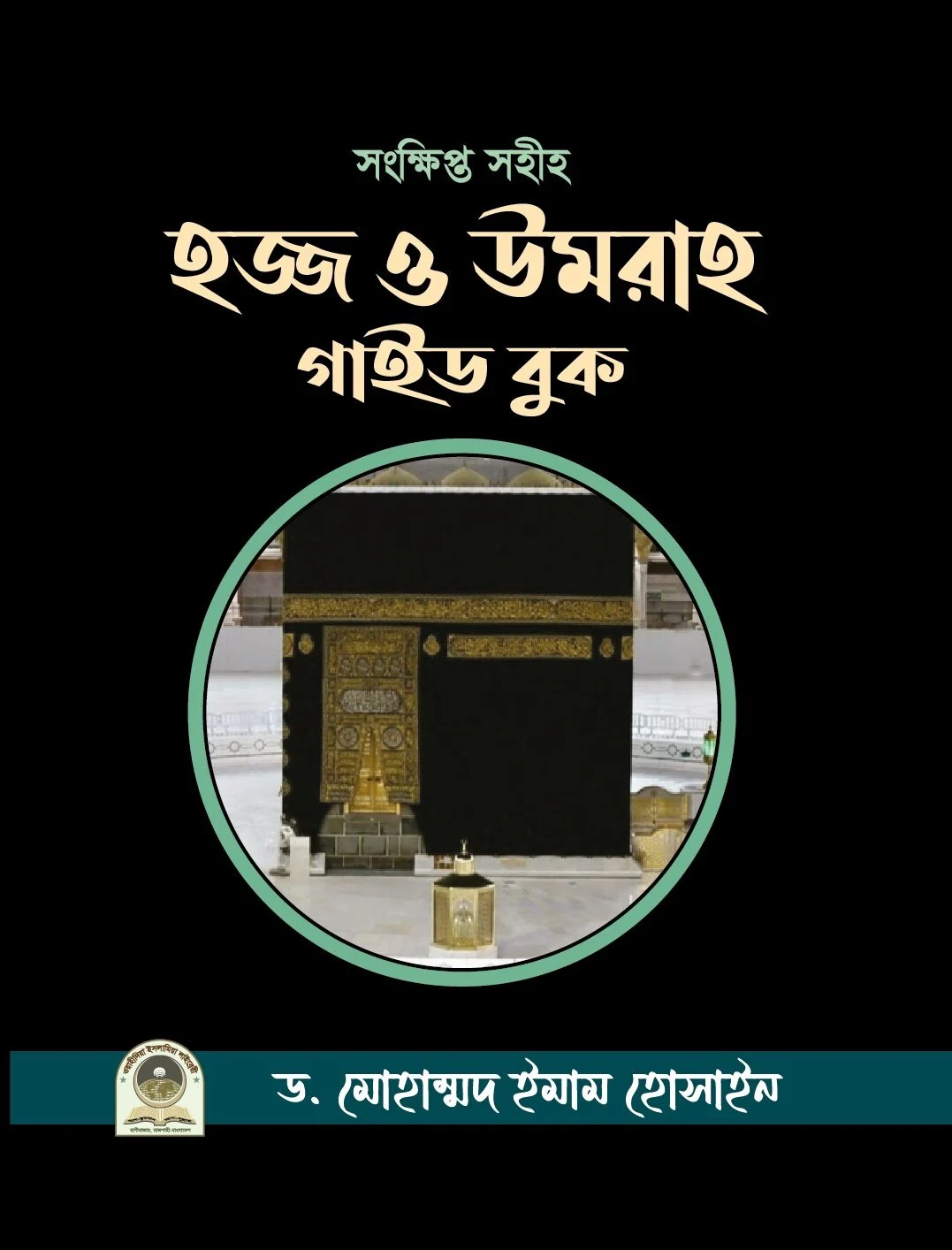 সংক্ষিপ্ত সহীহ হজ্জ ও উমরাহ গাইড