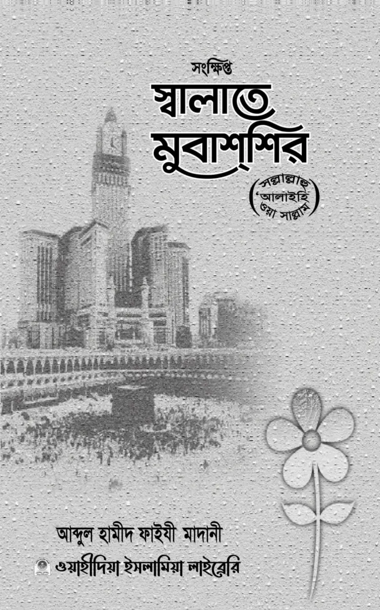 সংক্ষিপ্ত স্বলাতে মুবাশশির (সাল্লাল্লাহু আলাইহি ওয়াসাল্লাম)