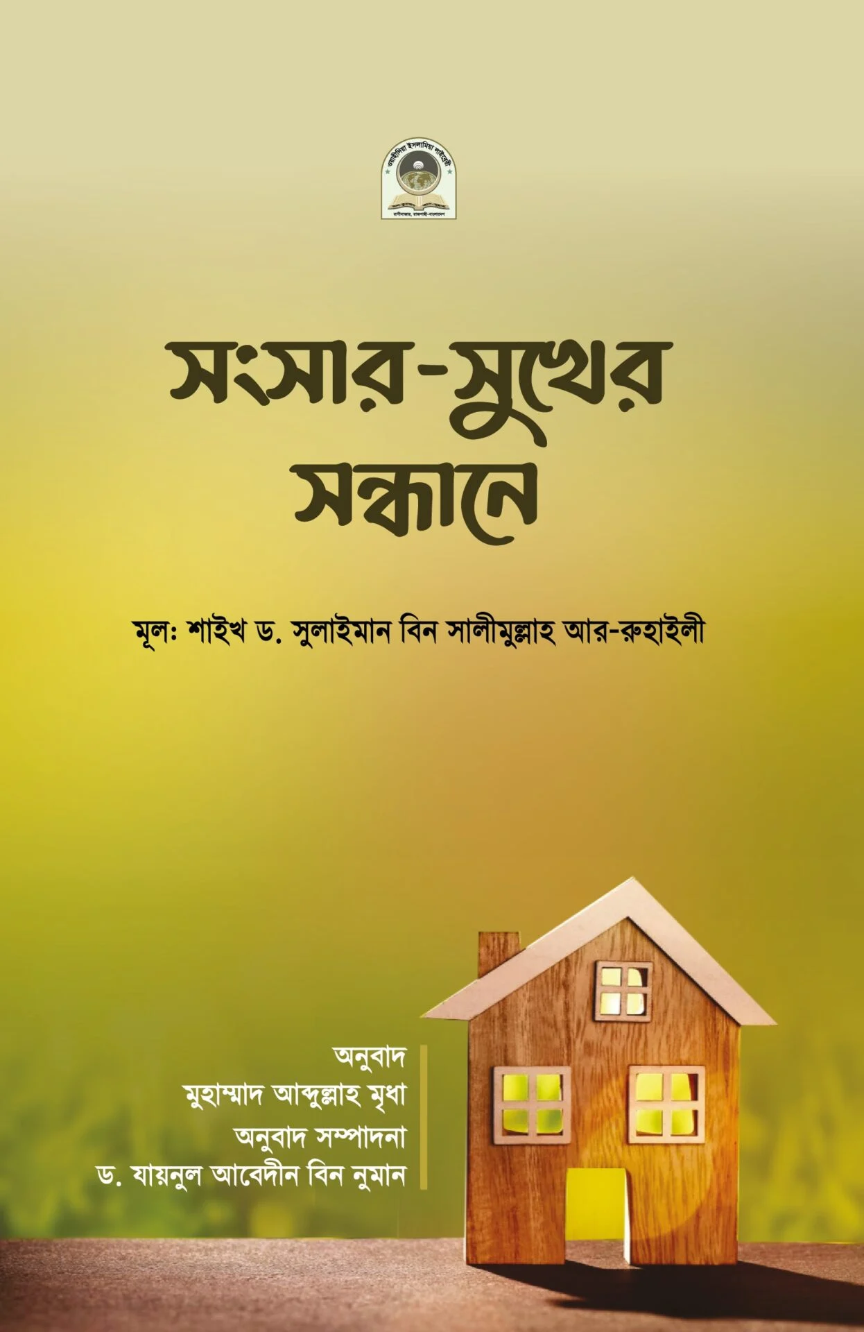 সংসার সুখের সন্ধানে