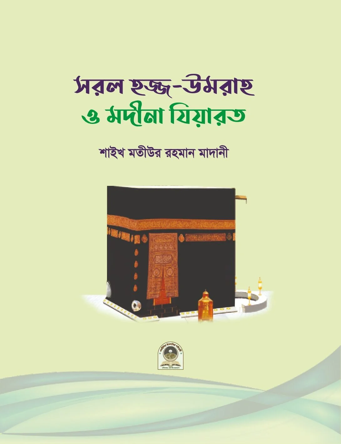 সরল হজ্জ উমরাহ ও মদীনা যিয়ারত