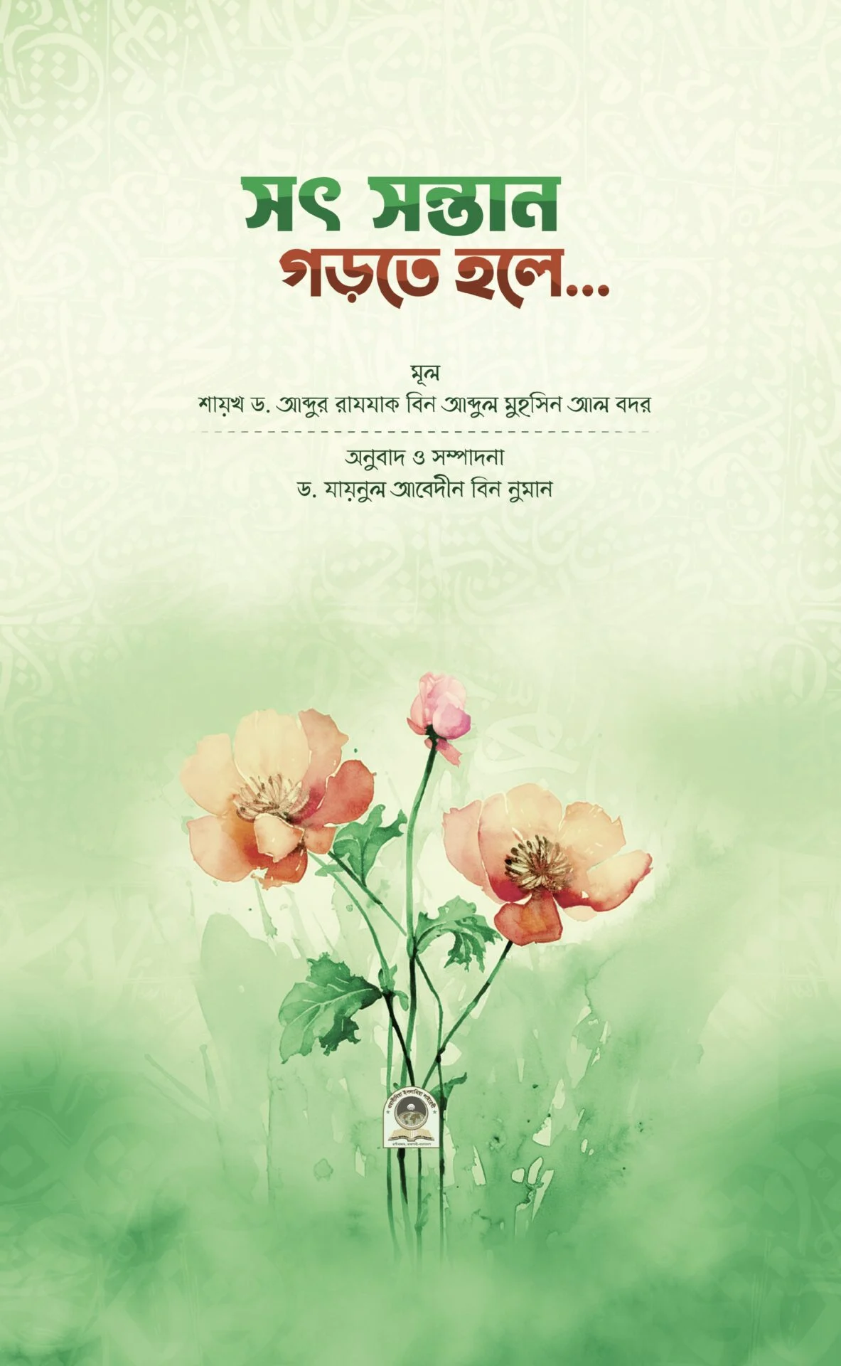 সৎ সন্তান গড়তে হলে...
