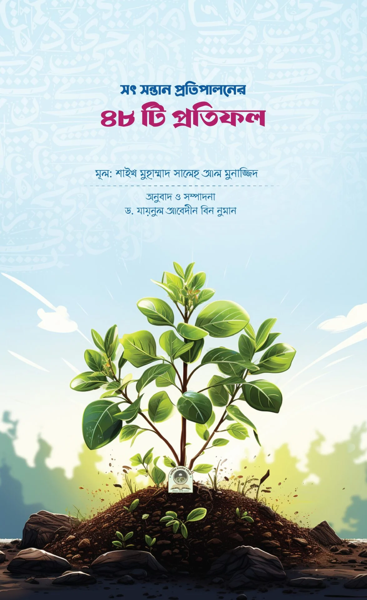 সৎ সন্তান প্রতিপালনের ৪৮টি প্রতিফল