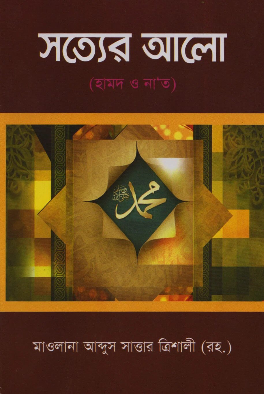 সত্যের আলো, হামদ ও না'ত