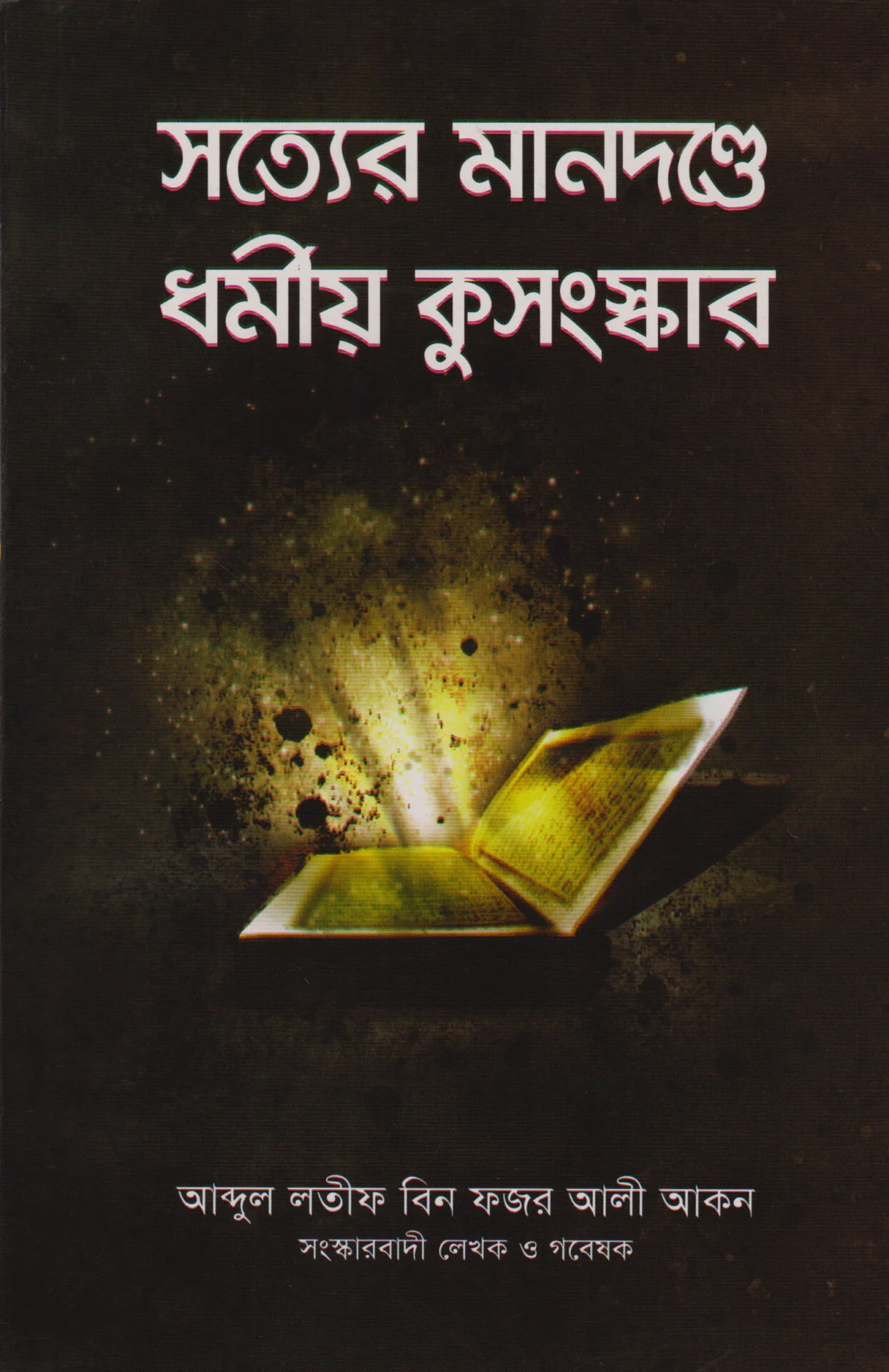 সত্যের মানদন্ডে ধর্মীয় কুসংস্কার