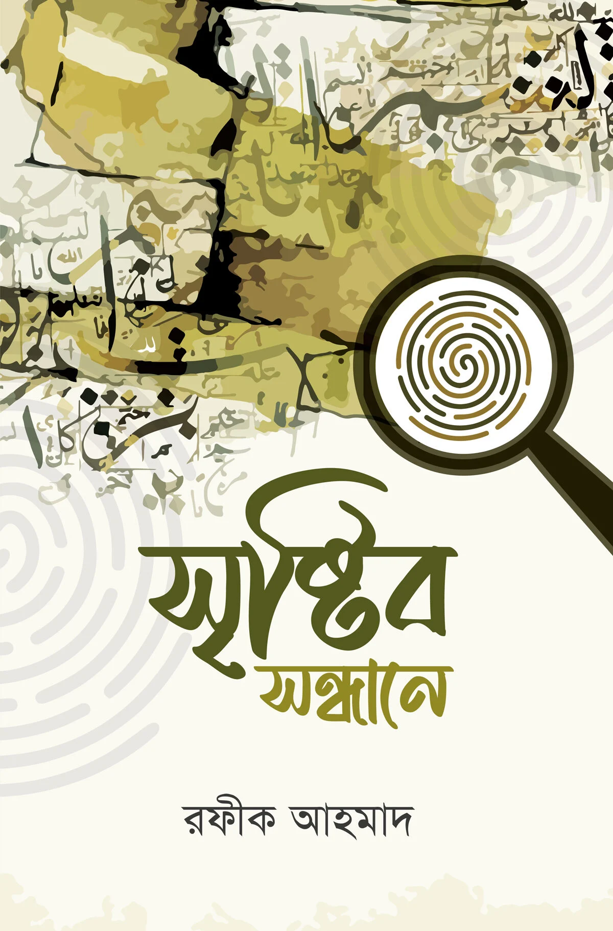 সৃষ্টির সন্ধানে