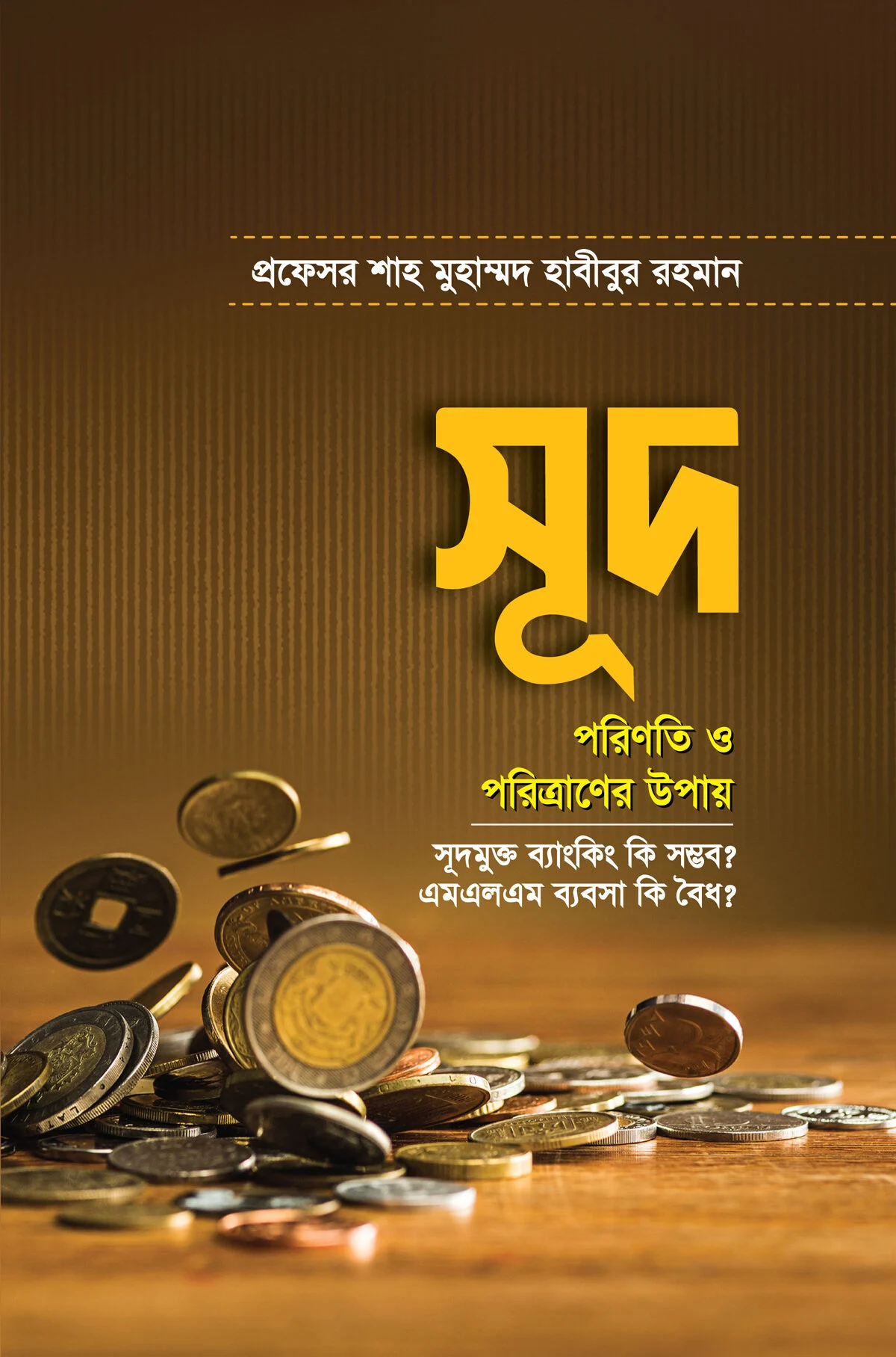 সূদ পরিণতি ও পরিত্রাণের উপায়