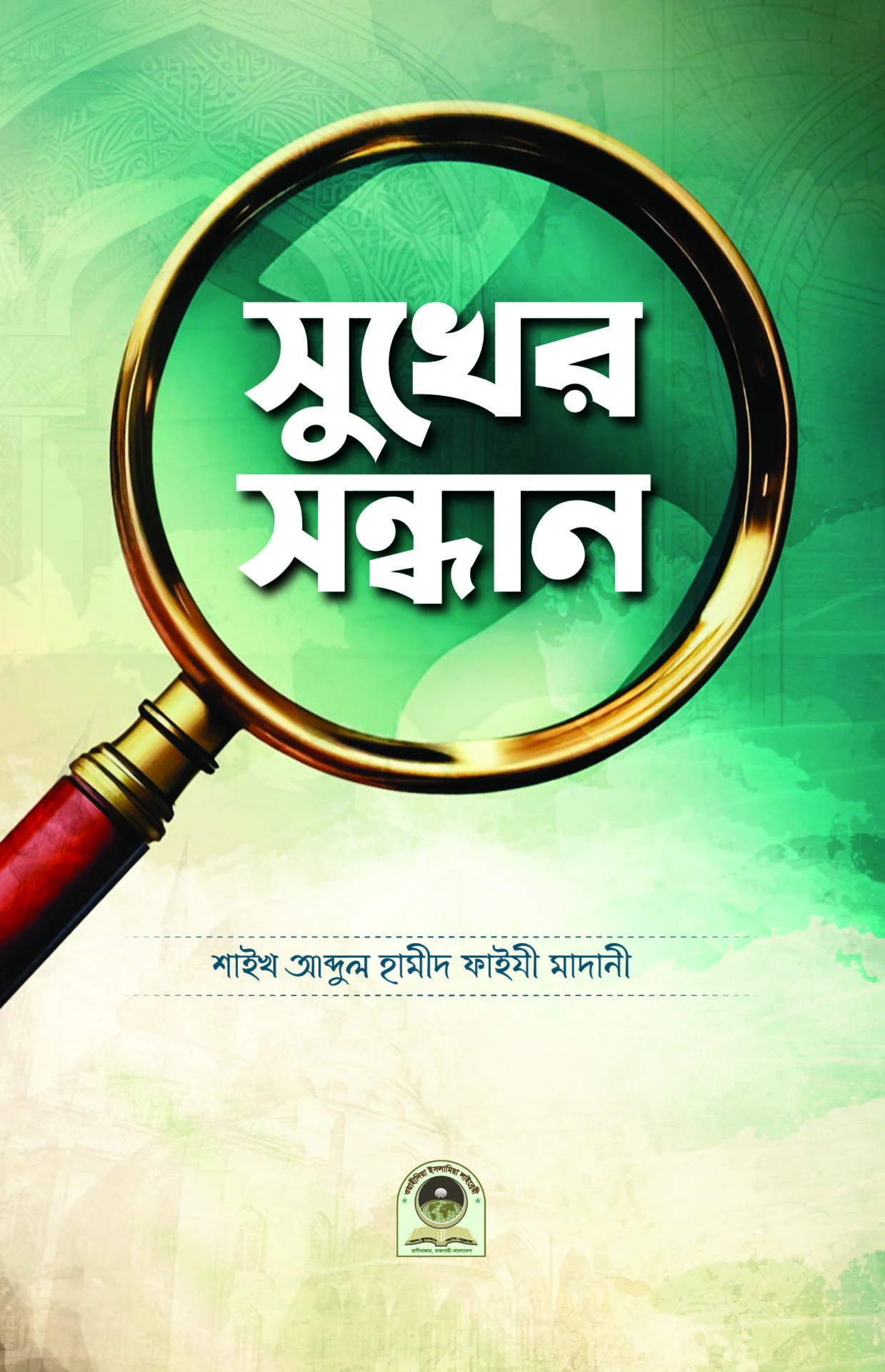 সুখের সন্ধান
