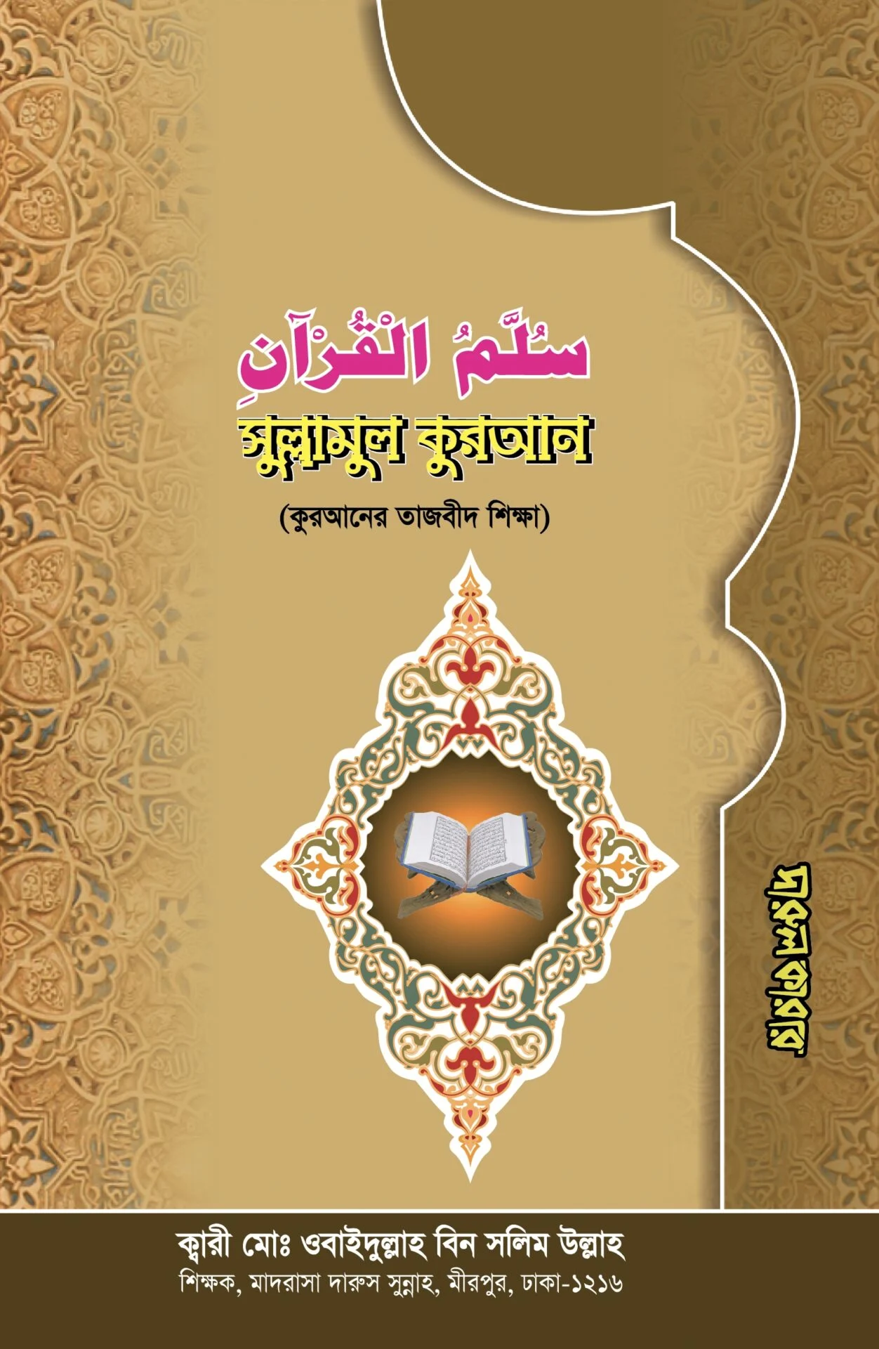 সুল্লামুল কুরআন