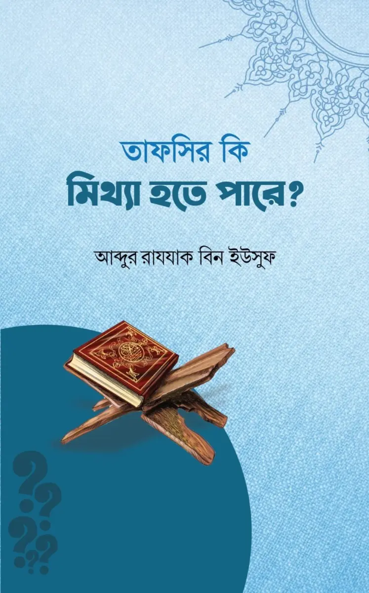 তাফসীর কি মিথ্যা হতে পারে