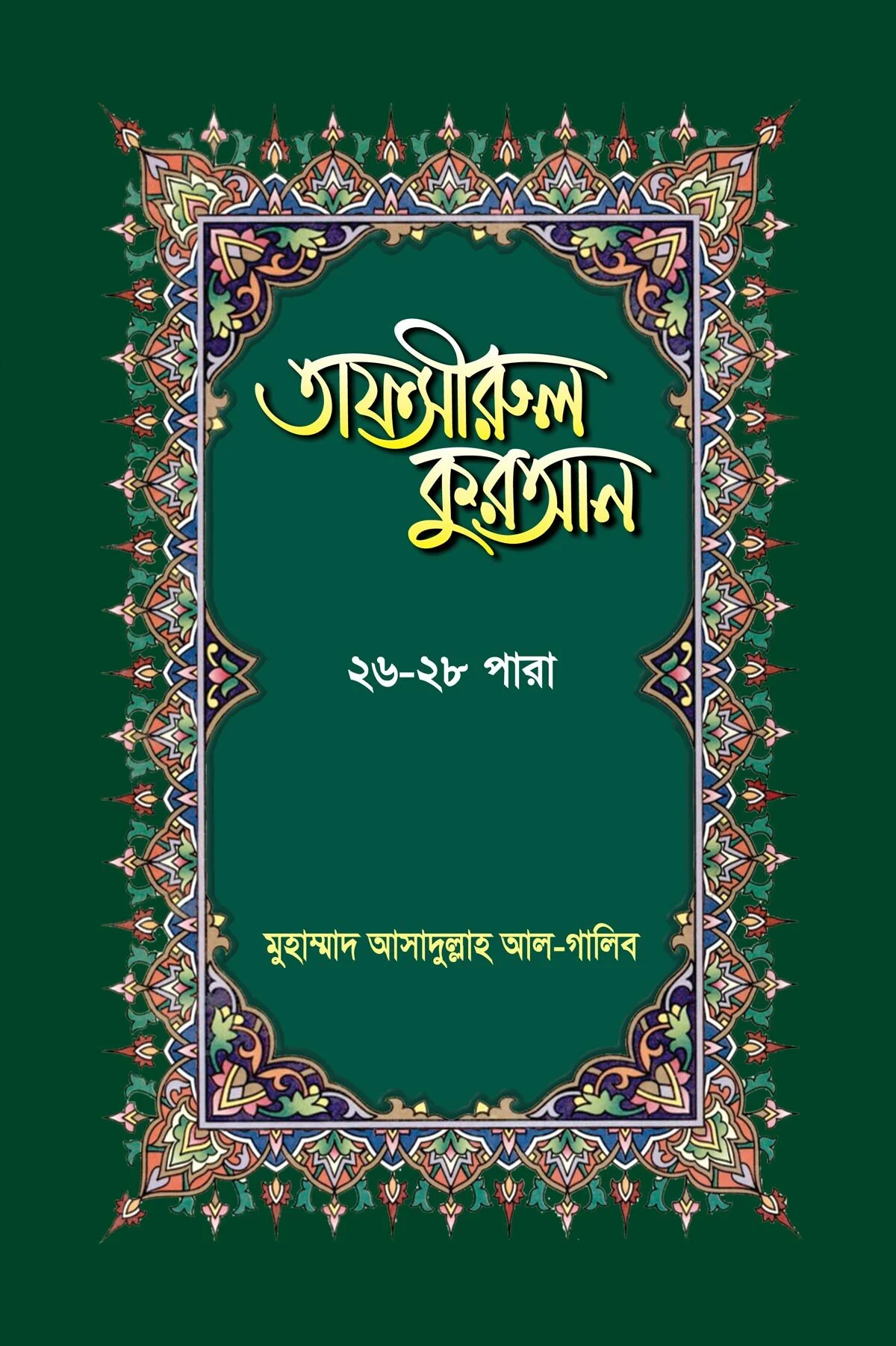 তাফসীরুল কুরআন ২৬ ২৮ পারা