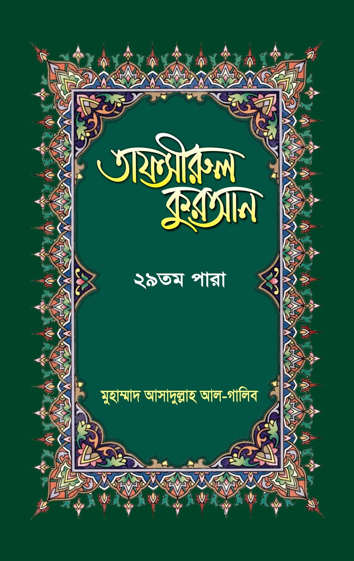 তাফসীরুল কুরআন ২৯তম পারা