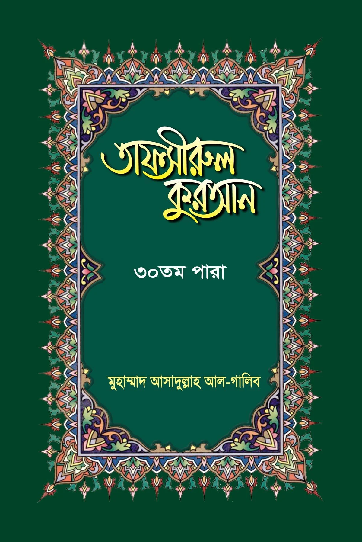 তাফসীরুল কুরআন ৩০তম পারা