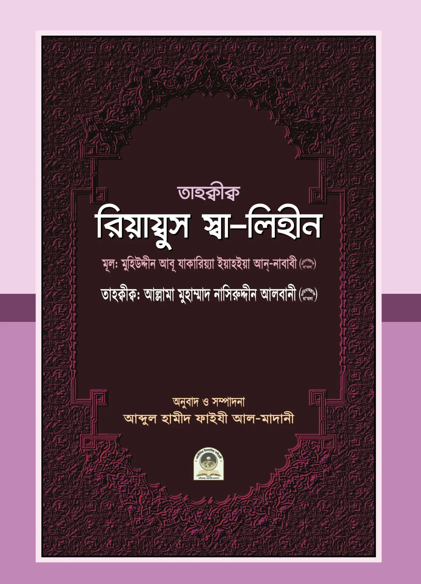তাহক্বীক্ব রিয়াযুস স্বা লিহীন
