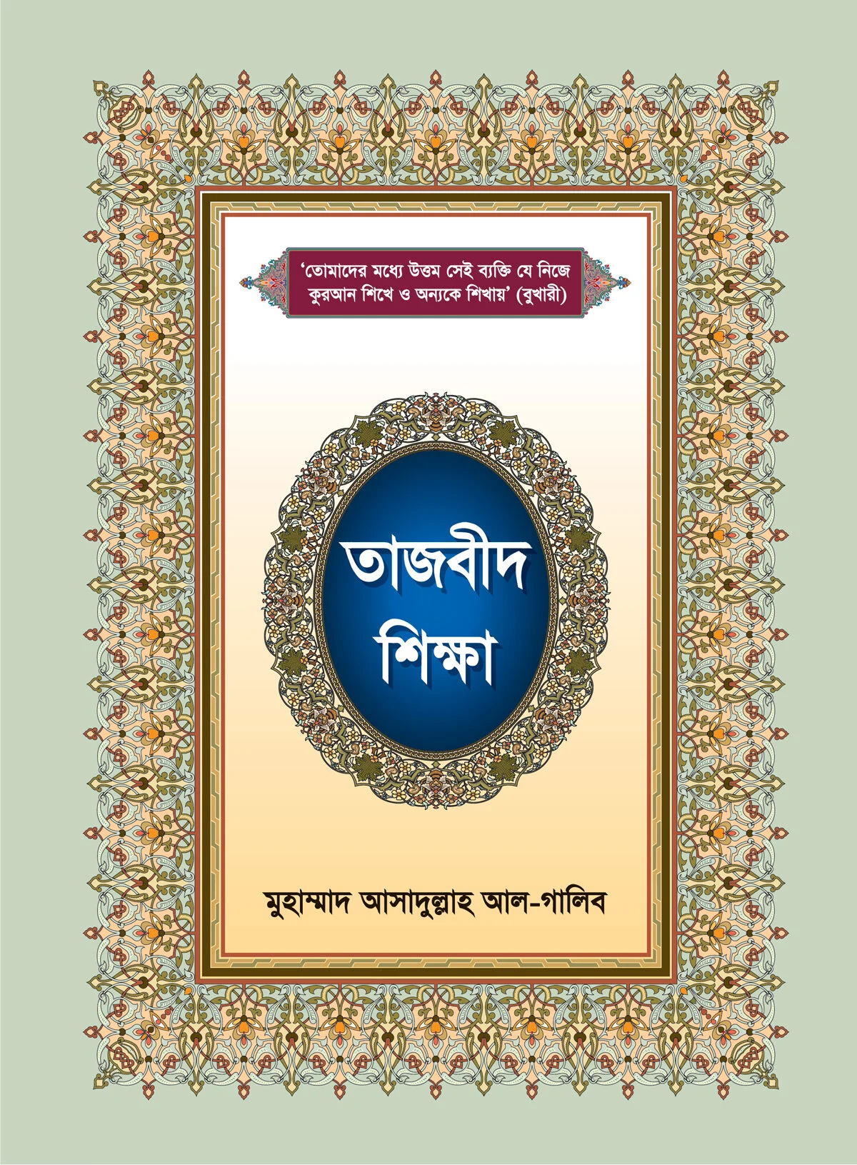 তাজবীদ শিক্ষা